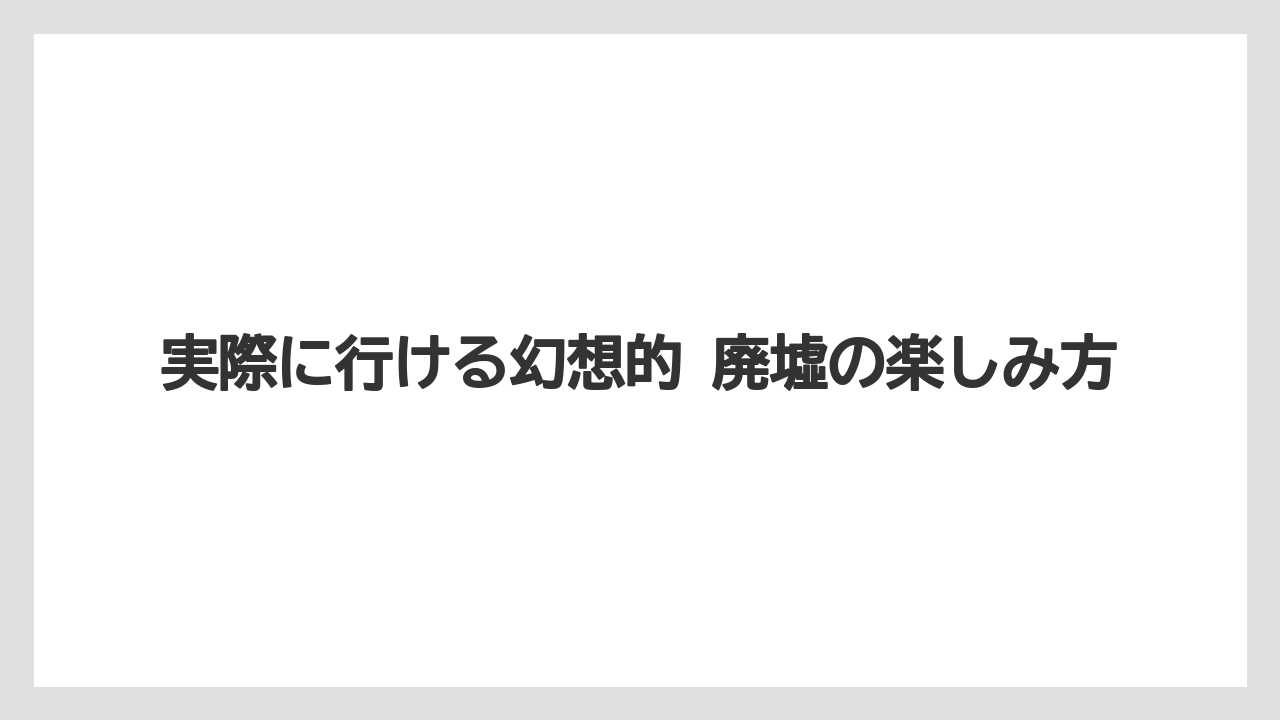 【宿泊】【旅】【楽天トラベル】見学前に押さえたい安全とマナー