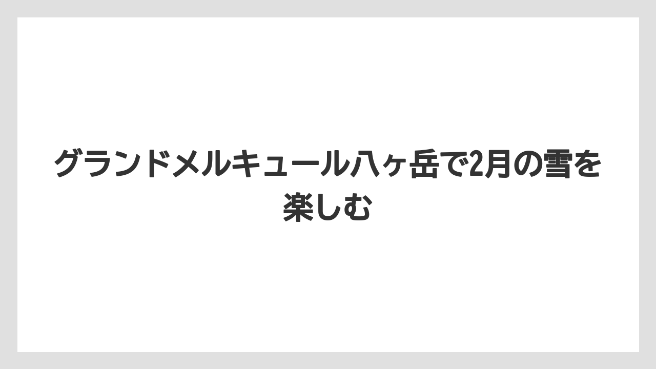 【リゾート】【国内旅行】【宿泊】【旅】雪の日の館内での過ごし方