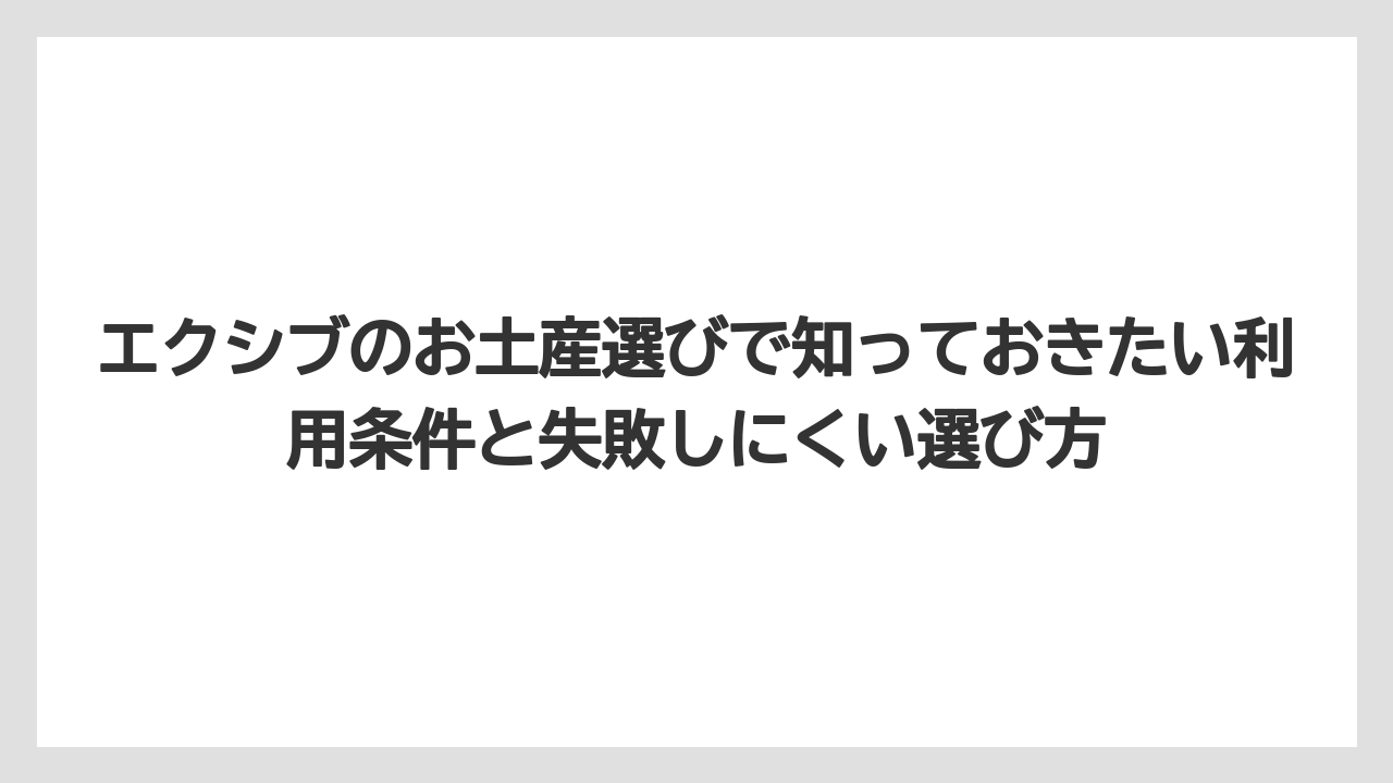 【リゾート】【宿泊】【旅】蓼科など施設ごとの限定品は現地売店での確認が向いている