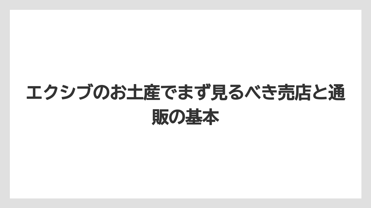 エクシブのお土産でまず見るべき売店と通販の基本