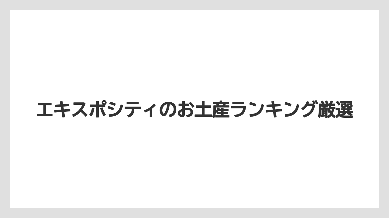 エキスポシティのお土産ランキング厳選