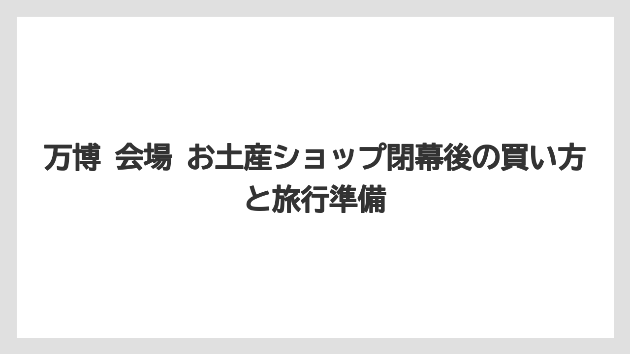 【リゾート】【宿泊】【旅】万博のお土産店の営業時間は会場内9時から21時45分が目安