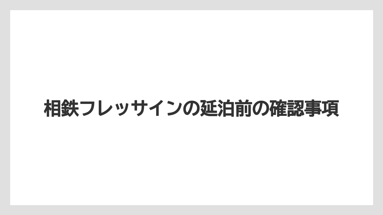 【リゾート】【宿泊】【旅】キャンセル料無料の対象範囲