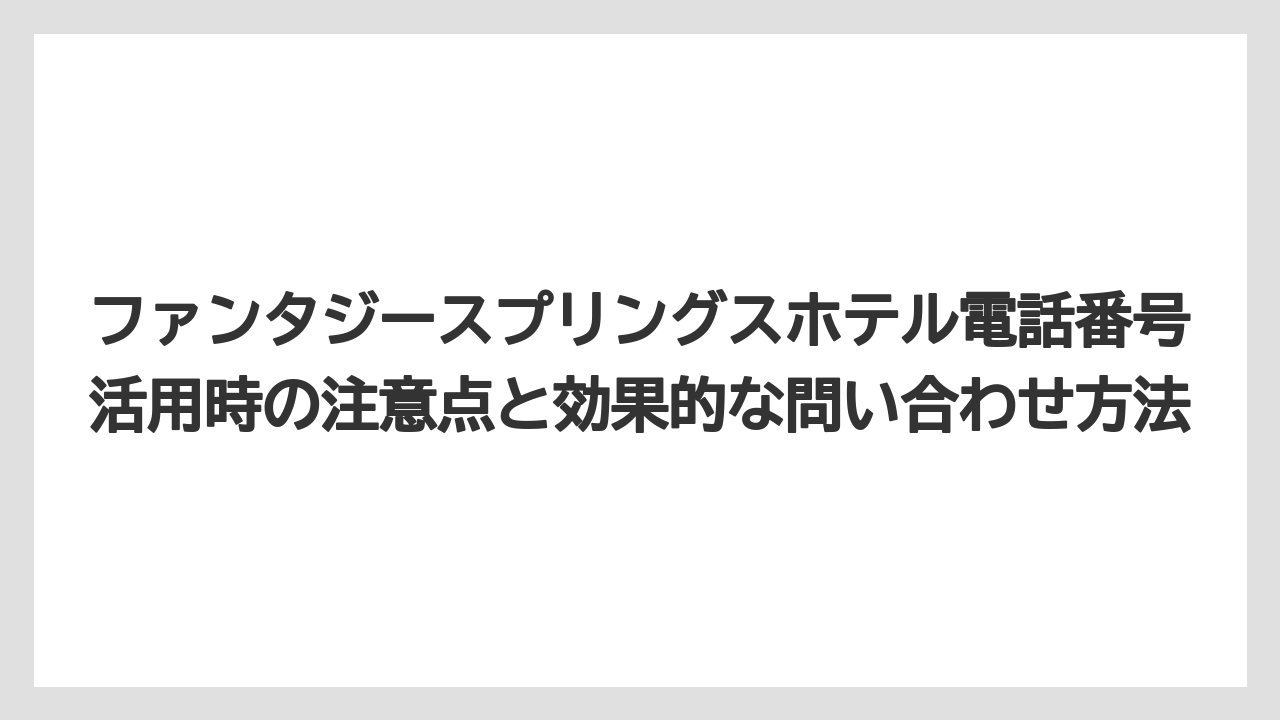 【ファンタジースプリングスホテル】【リゾート】【宿泊】レストラン予約の電話受付対応について