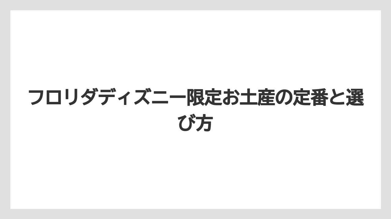 フロリダディズニー限定お土産の定番と選び方