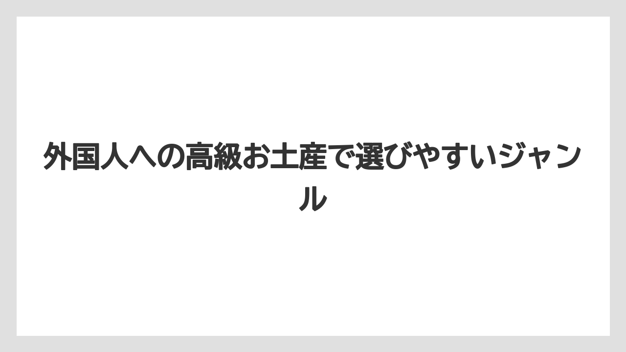 【リゾート】【宿泊】【旅】名入れや包装で高級感を上げる見せ方