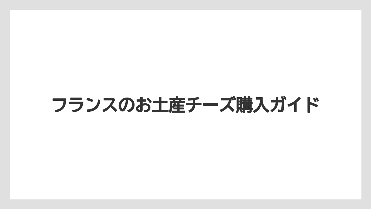 【お土産】【宿泊】【旅】ばらまき向き小分けチーズ