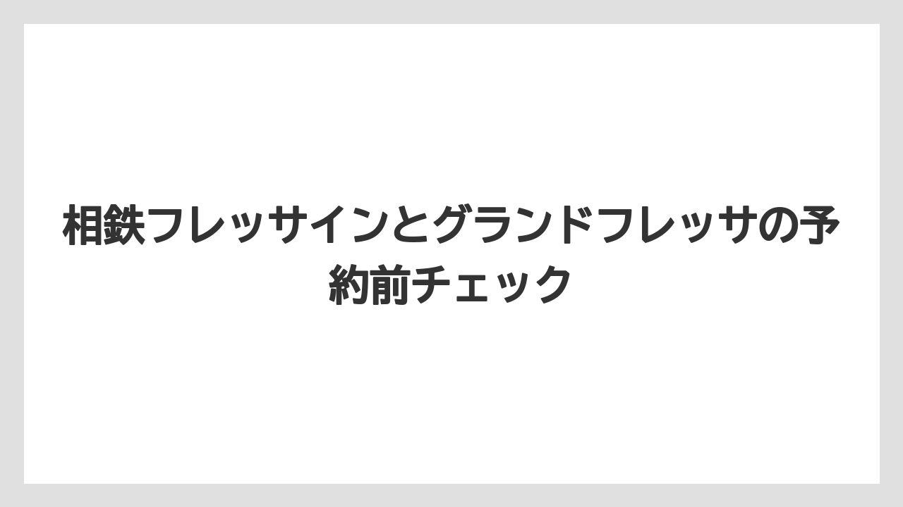 【リゾート】【宿泊】【旅】相鉄フレッサインはいつ閉館しますかという疑問はホテル別確認が必要