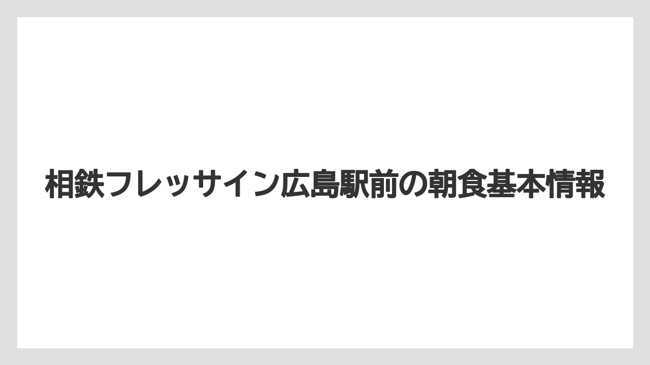 相鉄フレッサイン広島駅前の朝食基本情報
