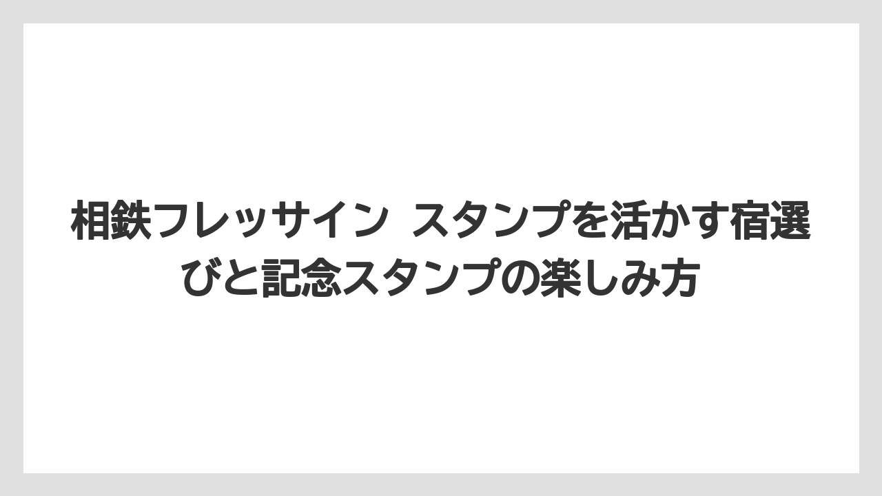 【リゾート】【宿泊】【旅】公式アプリとマイページで見るポイント