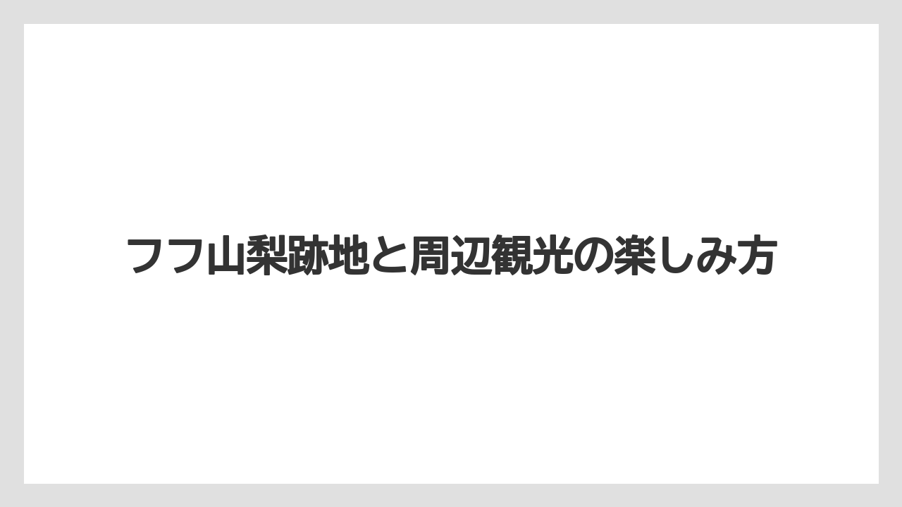 【リゾート】【宿泊】【旅】現地訪問前の確認ポイント