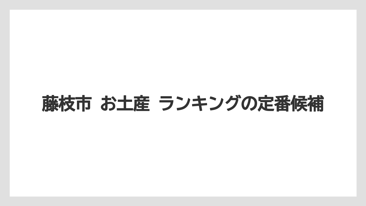 藤枝市 お土産 ランキングの定番候補