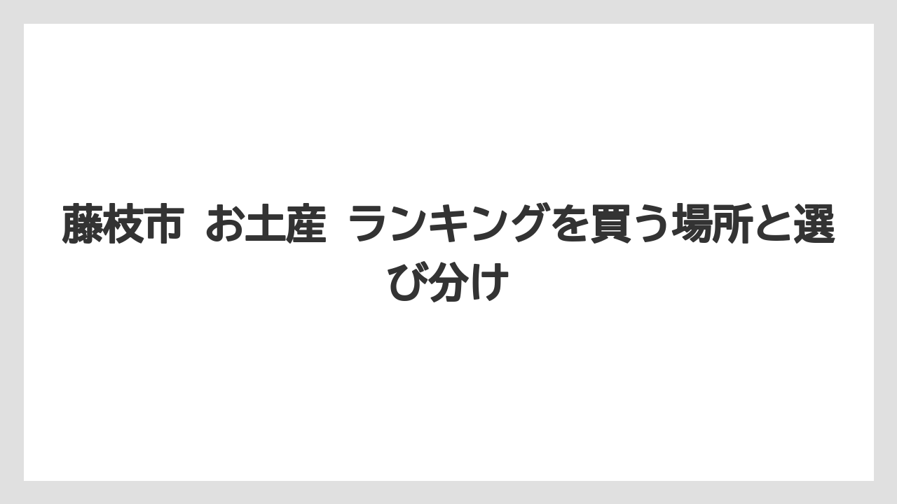 【リゾート】【宿泊】【旅】藤枝市 お土産 ランキングの本命候補