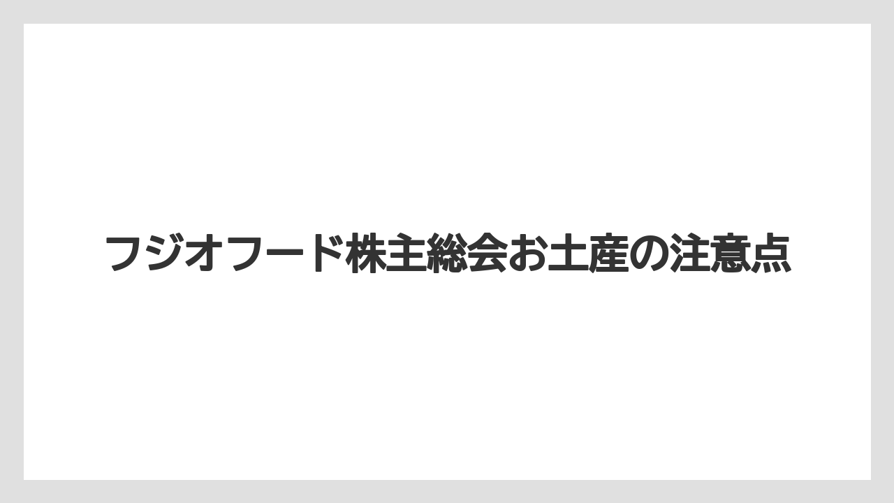 【お土産】【リーガロイヤル】【宿泊】株主総会のお土産復活状況