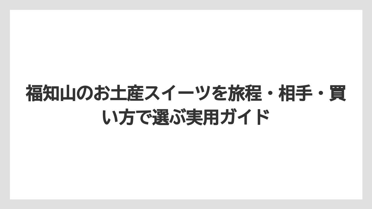 【リゾート】【宿泊】【旅】京都のお土産ベスト3とは別に福知山らしさを選ぶ視点