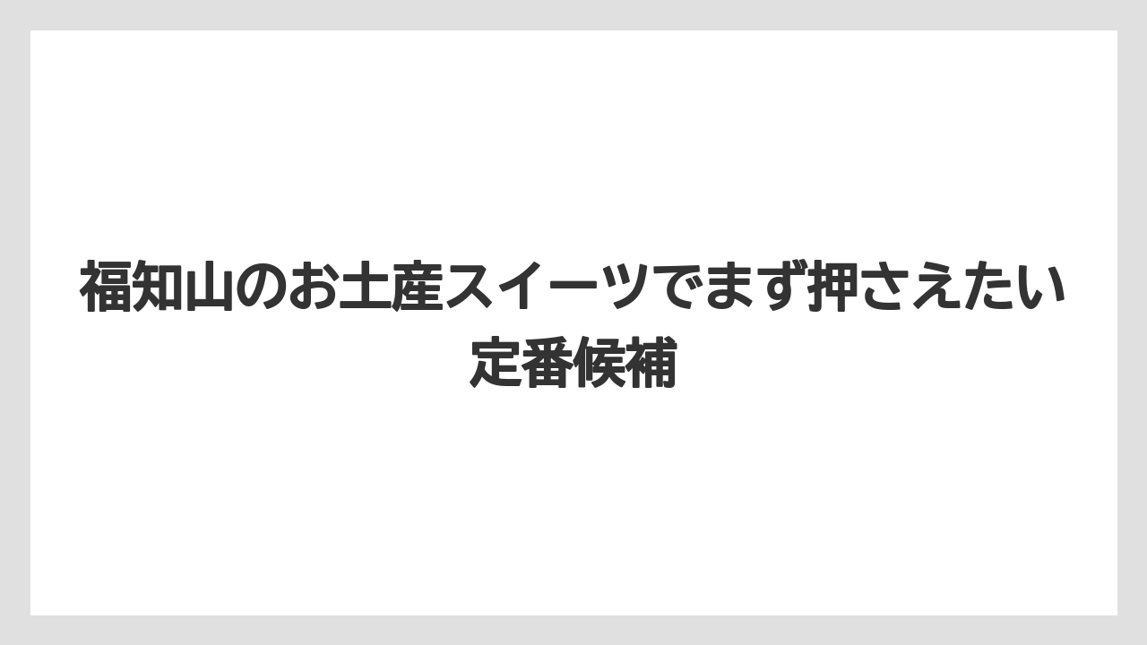 福知山のお土産スイーツでまず押さえたい定番候補