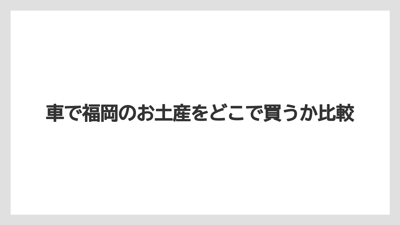 【お土産】【宿泊】【手土産】【旅】【銘菓】大型モールと駐車場の便利さ