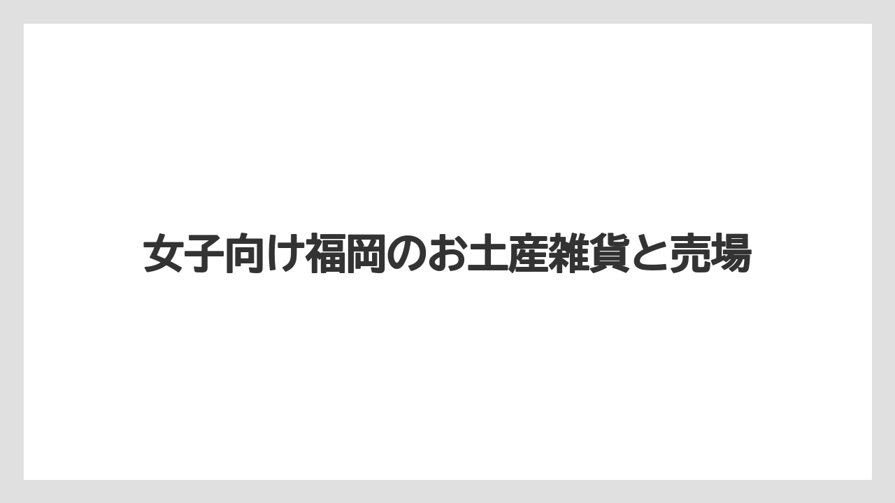【お土産】【ご当地】【宿泊】【旅】福岡でしか買えない限定品