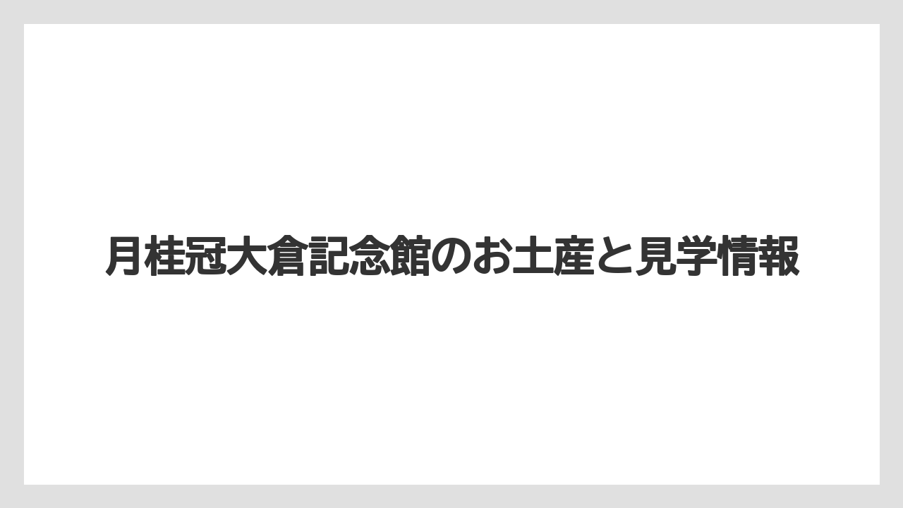 【お土産】【宿泊】【旅】グッズや季節商品も確認