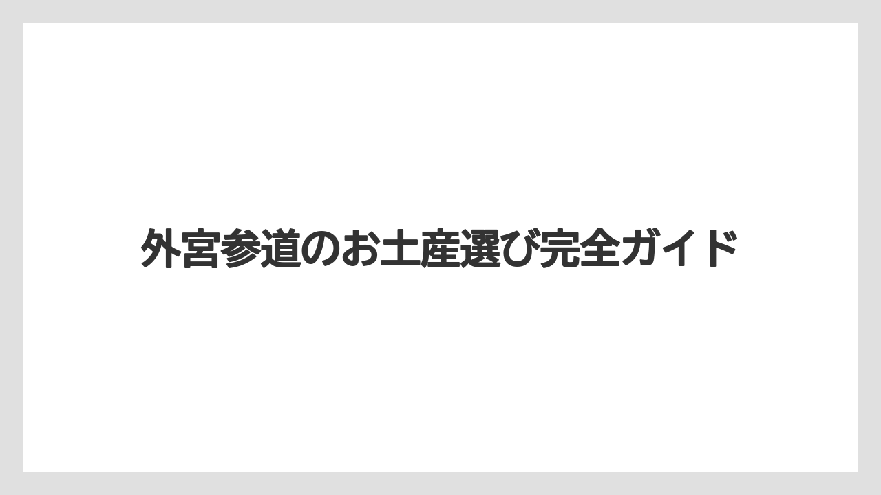 外宮参道のお土産選び完全ガイド