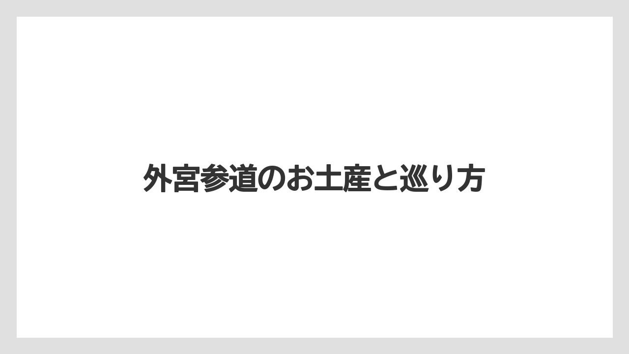 【お土産】【宿泊】【旅】【特産】【銘菓】雑貨や真珠の記念品