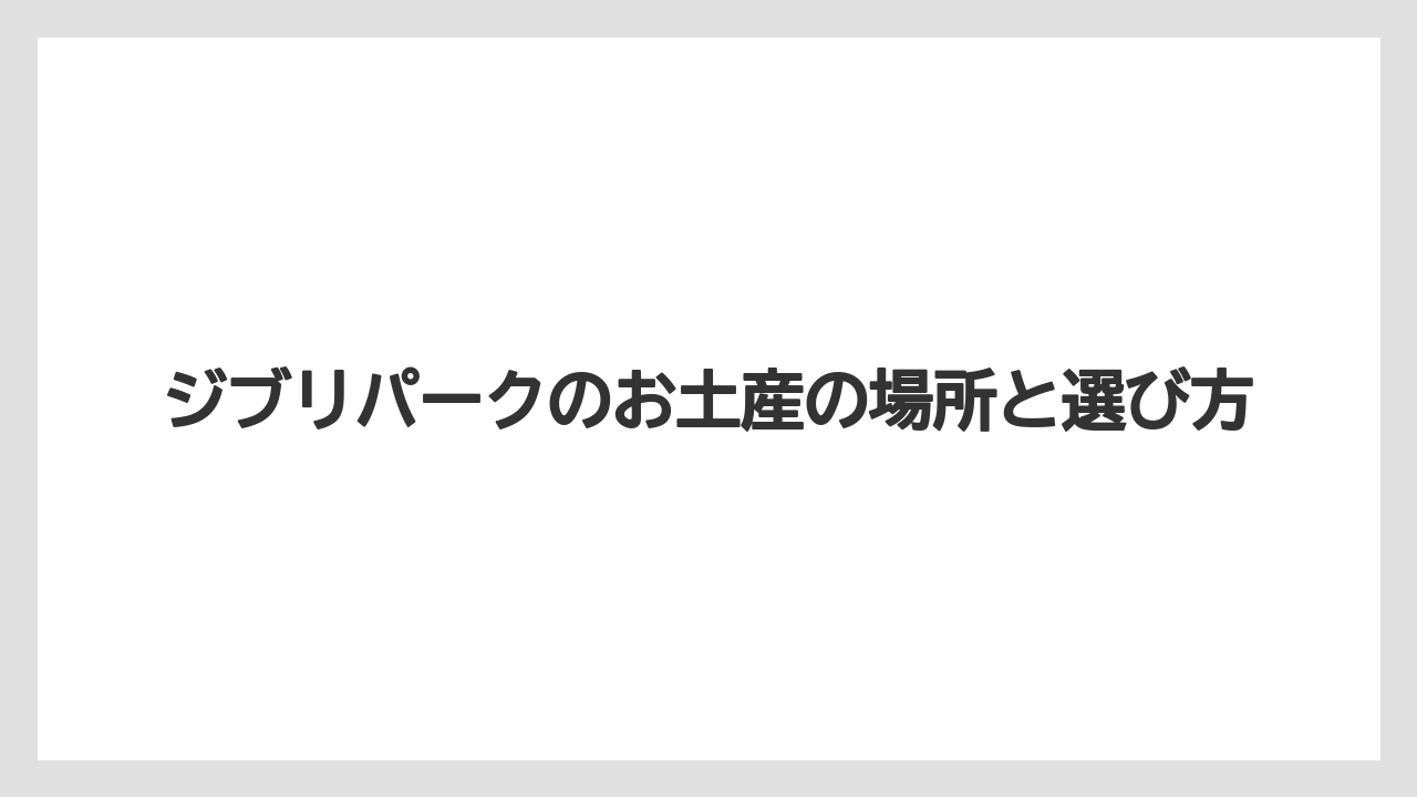 【お土産】【リゾート】【宿泊】エリア別ショップ一覧