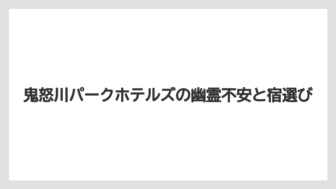 【リゾート】【宿泊】【旅】宿泊記で見る館内の雰囲気