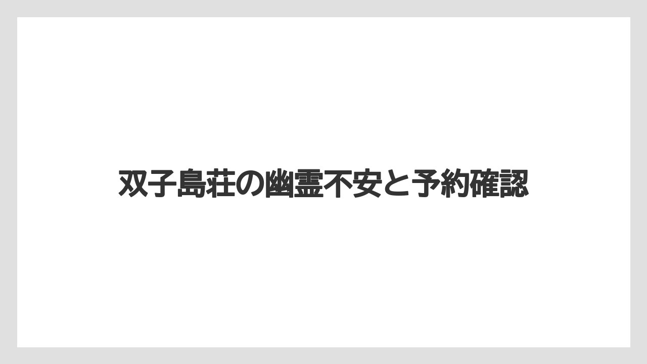 【リゾート】【宿泊】【旅】【楽天トラベル】幽霊が多い都道府県との関係