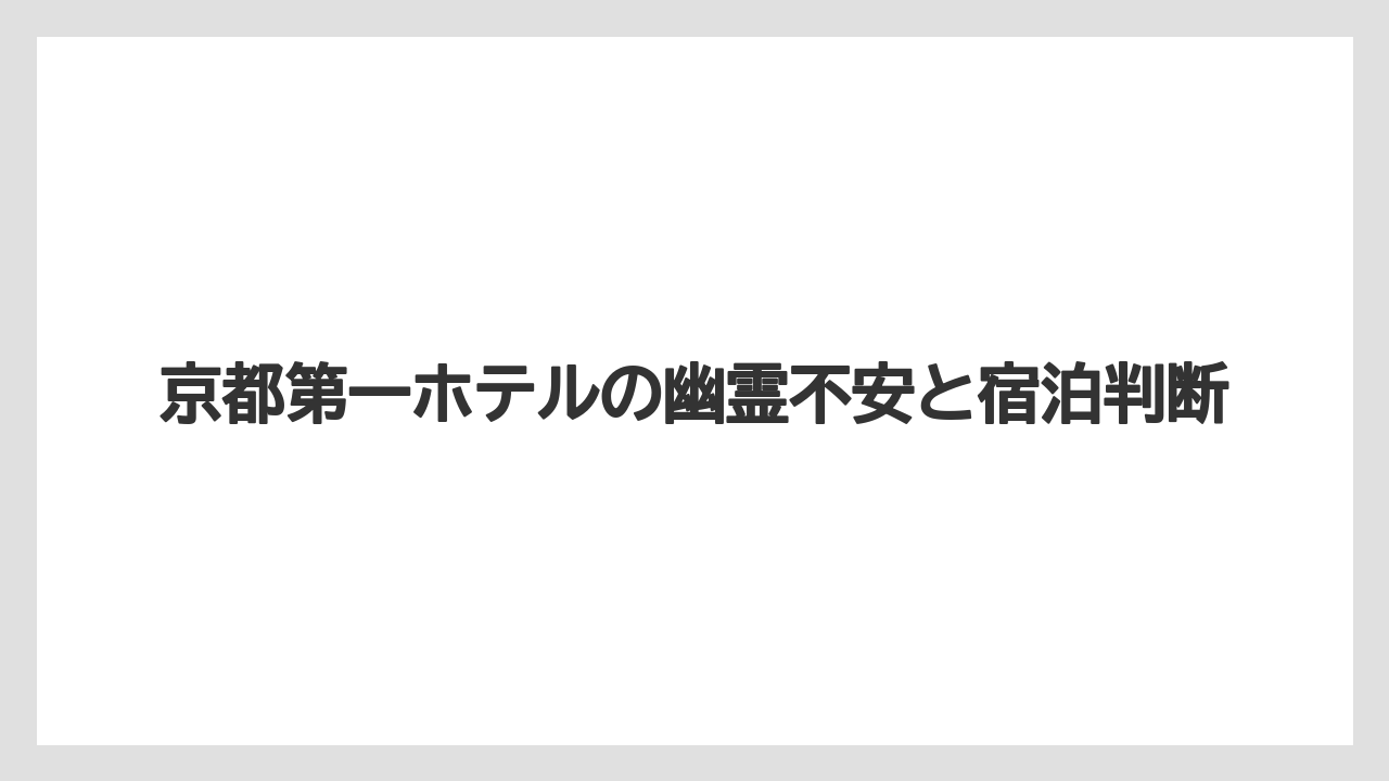 【リゾート】【宿泊】【旅】公式情報で分かる安全面