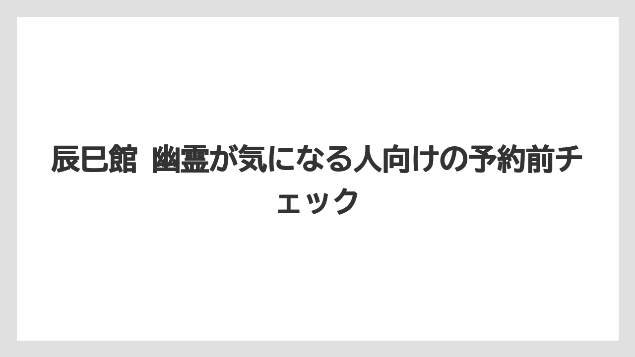 【リゾート】【宿泊】【旅】【楽天トラベル】他サイトの心霊記事は参考程度にとどめて一次情報を優先すること