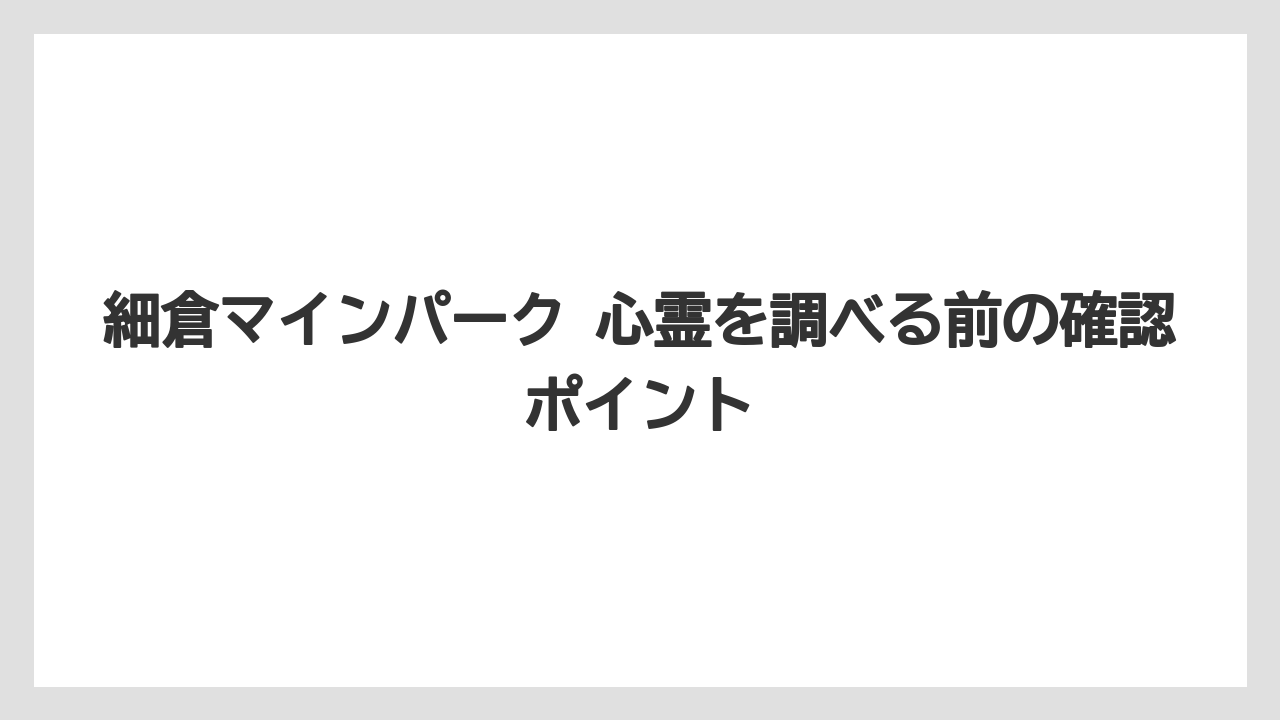 【リゾート】【宿泊】【旅】細倉マインパーク 心霊の見方の整理