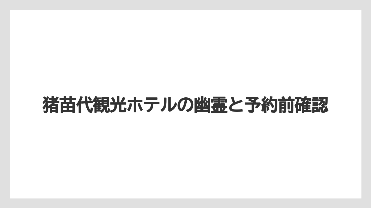 【JTB】【リゾート】【宿泊】【旅】【楽天トラベル】キャンセル判断の考え方