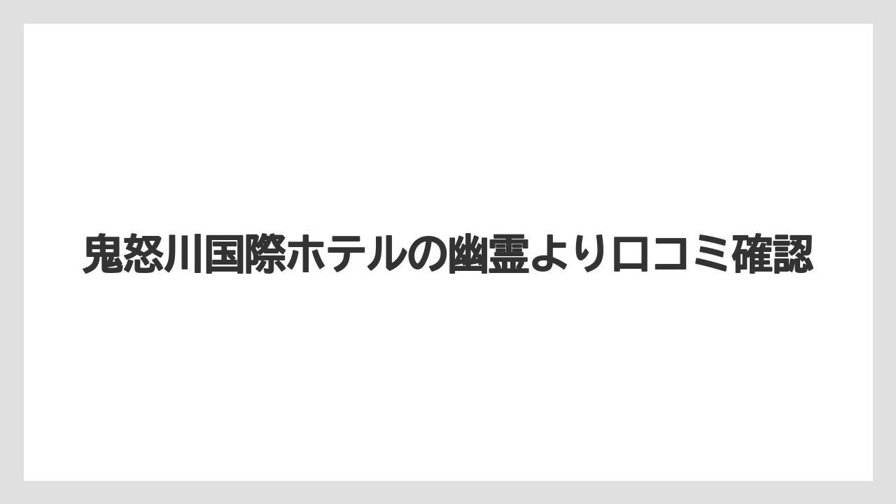 【リゾート】【宿泊】【旅】【楽天トラベル】TikTok投稿の見方
