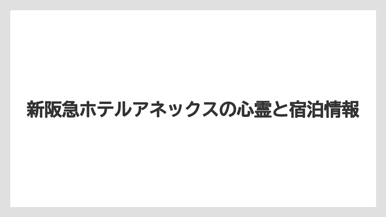 【リゾート】【宿泊】【旅】【楽天トラベル】事件や事故との関係整理
