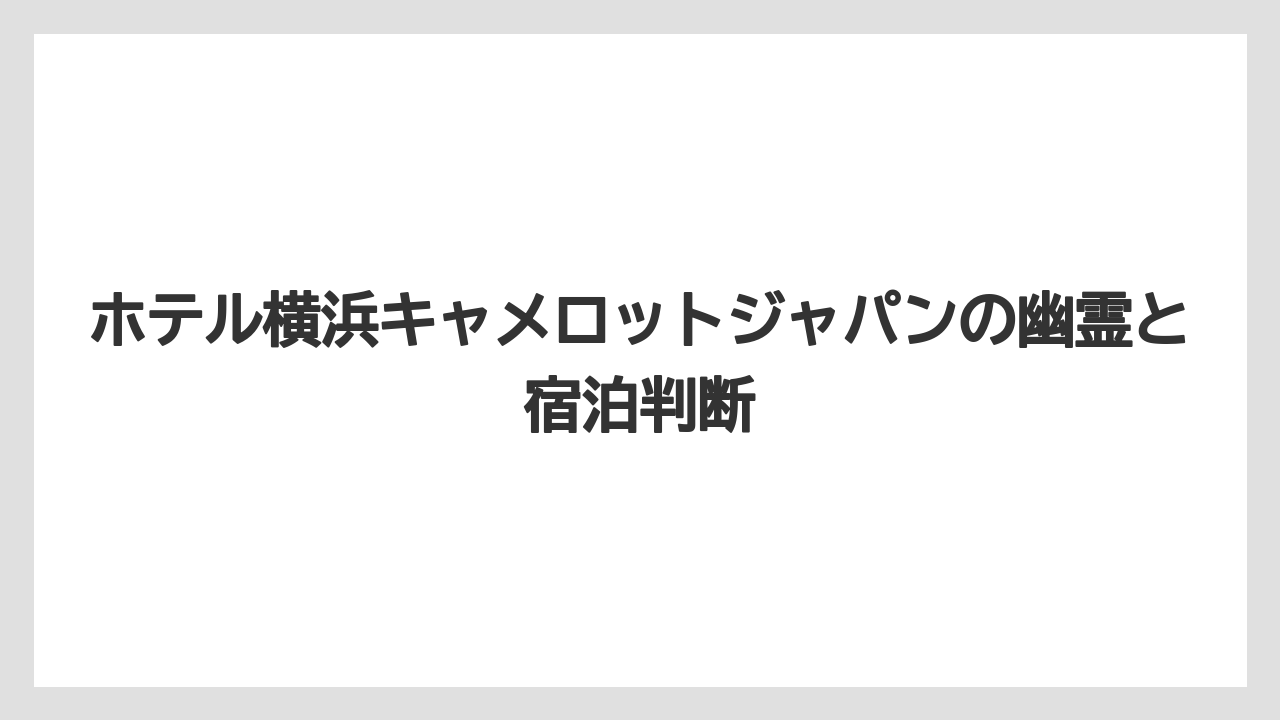 【リゾート】【宿泊】【旅】怖いと感じる理由の整理