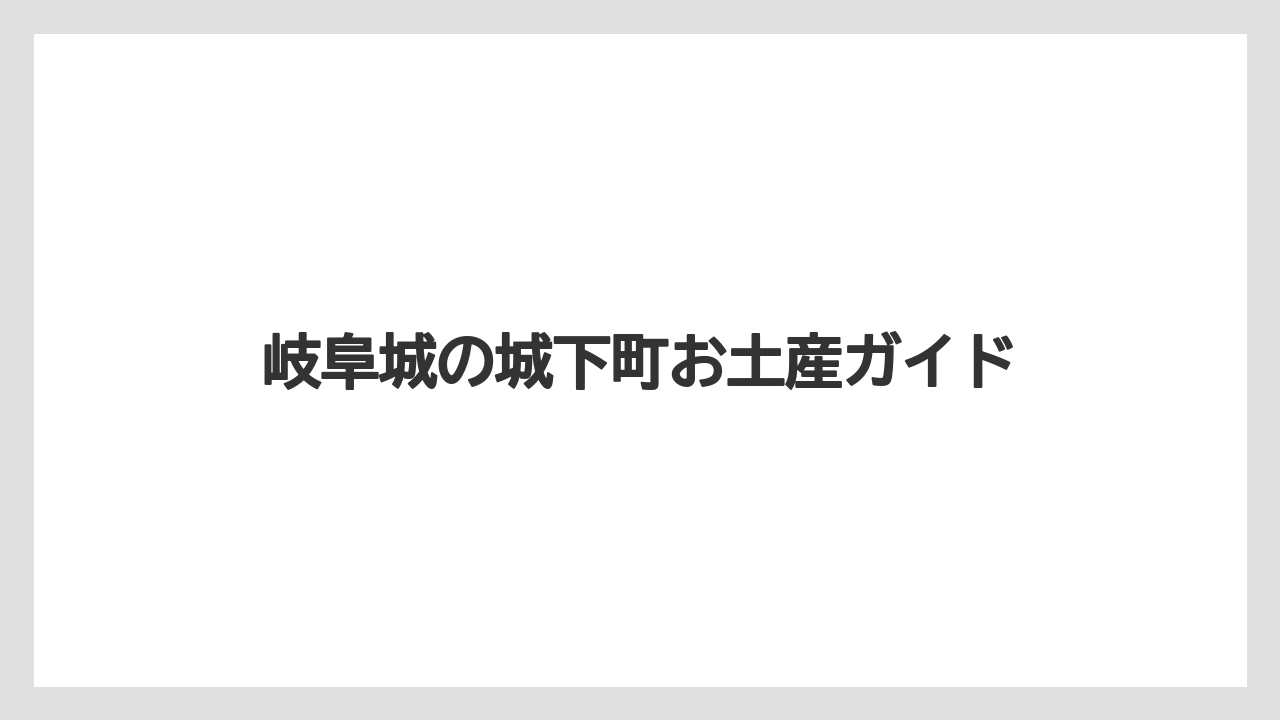 岐阜城の城下町お土産ガイド