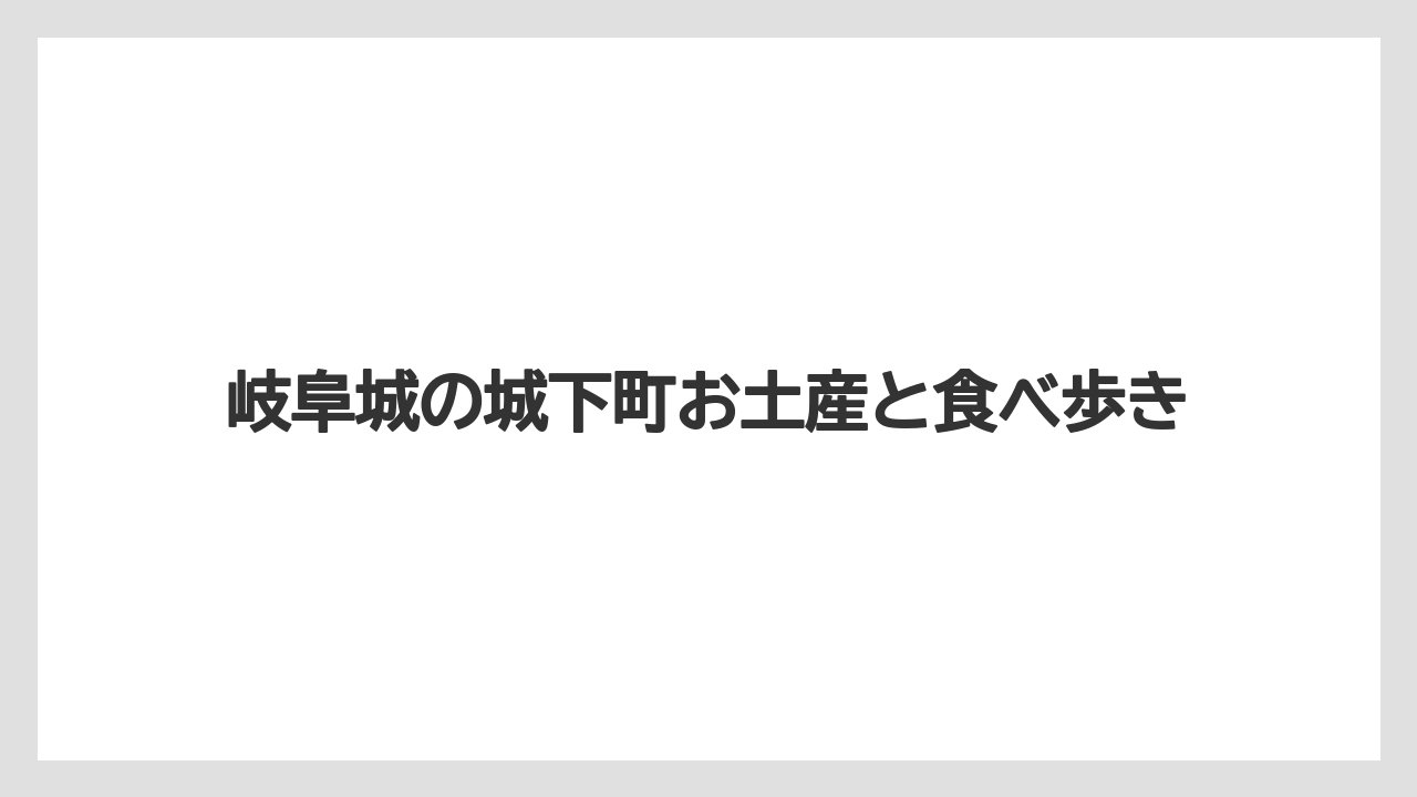 【お土産】【宿泊】【手土産】【旅】【銘菓】ぎふおりんぴ庵限定品