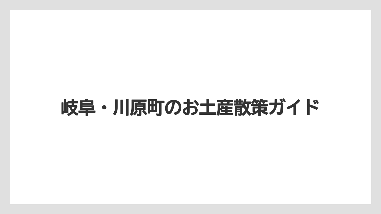 【お土産】【リゾート】【宿泊】【手土産】【旅】有名な岐阜土産も確認