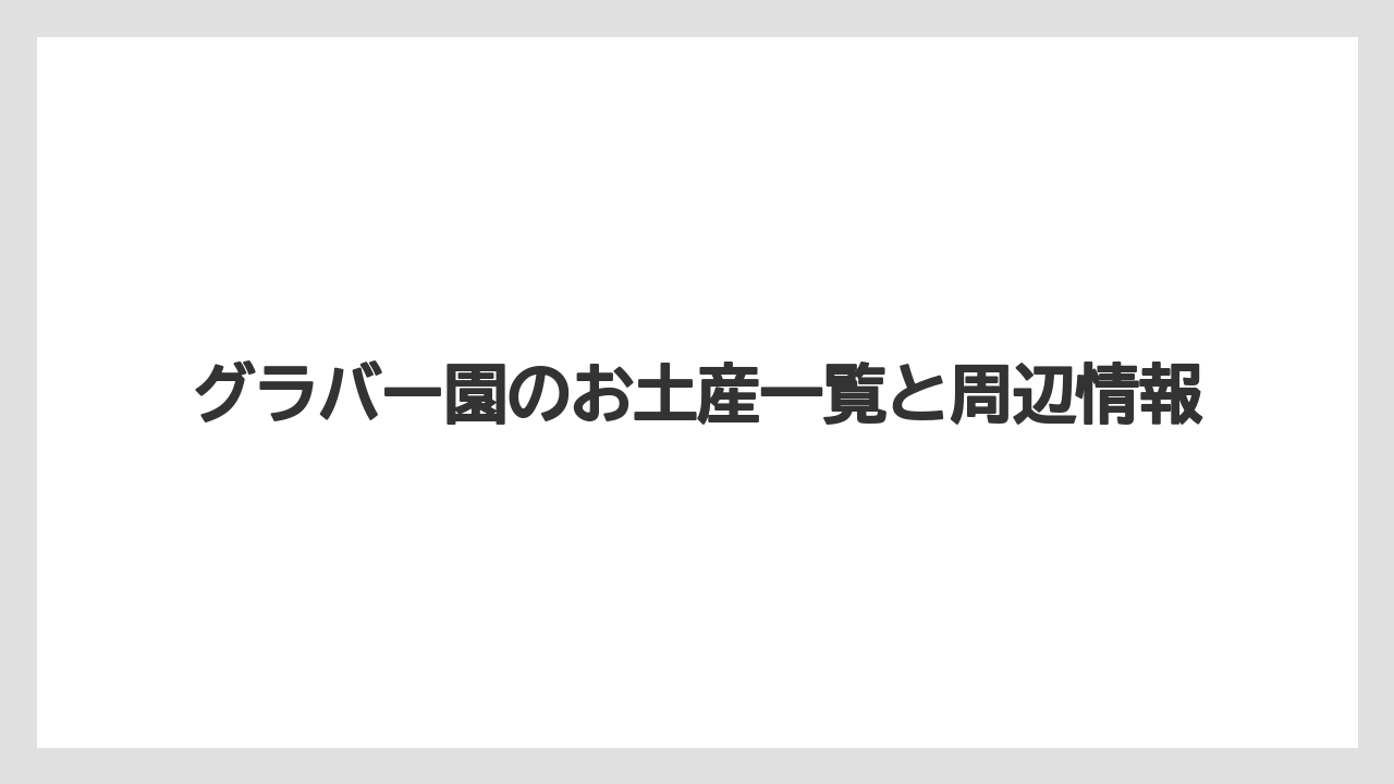 【お土産】【宿泊】【旅】人気ランキングの見方