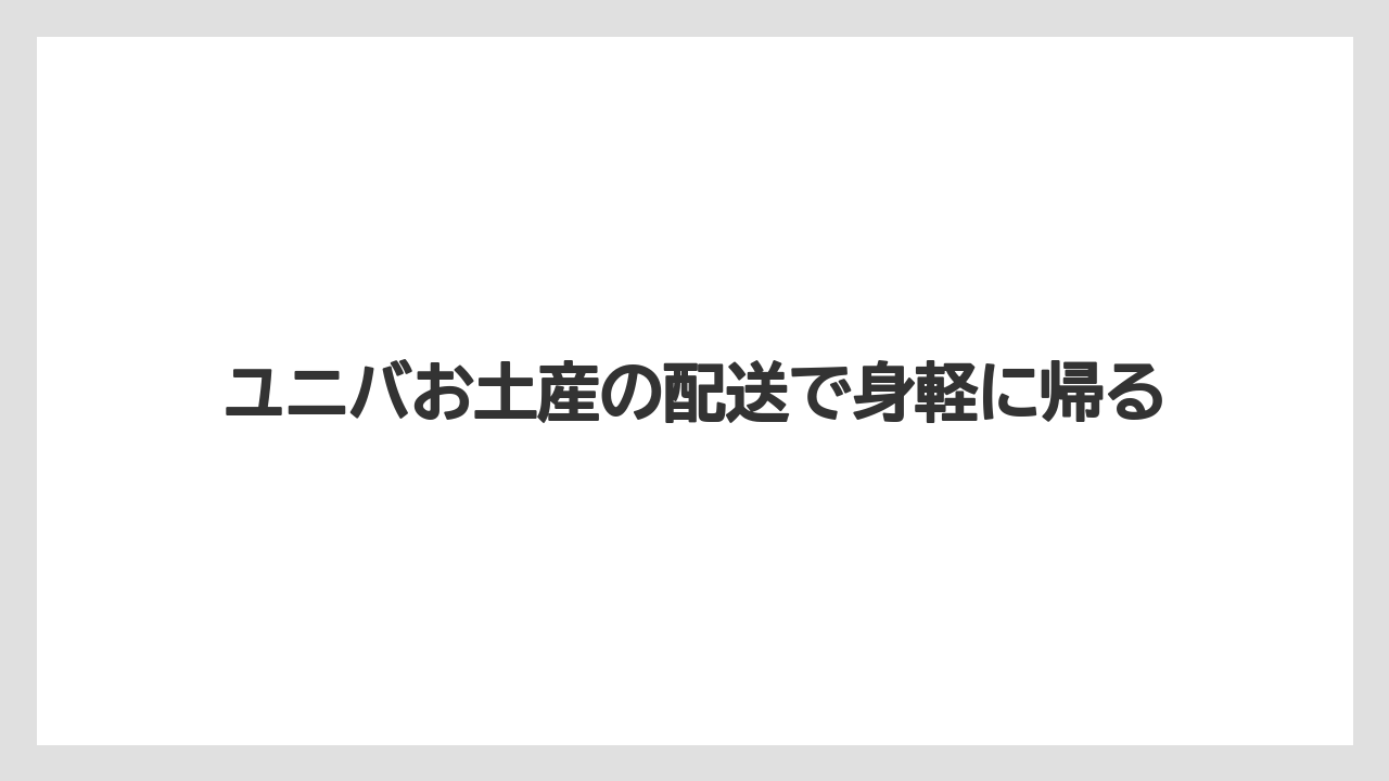 【お土産】【リゾート】【宿泊】料金とサイズの見方