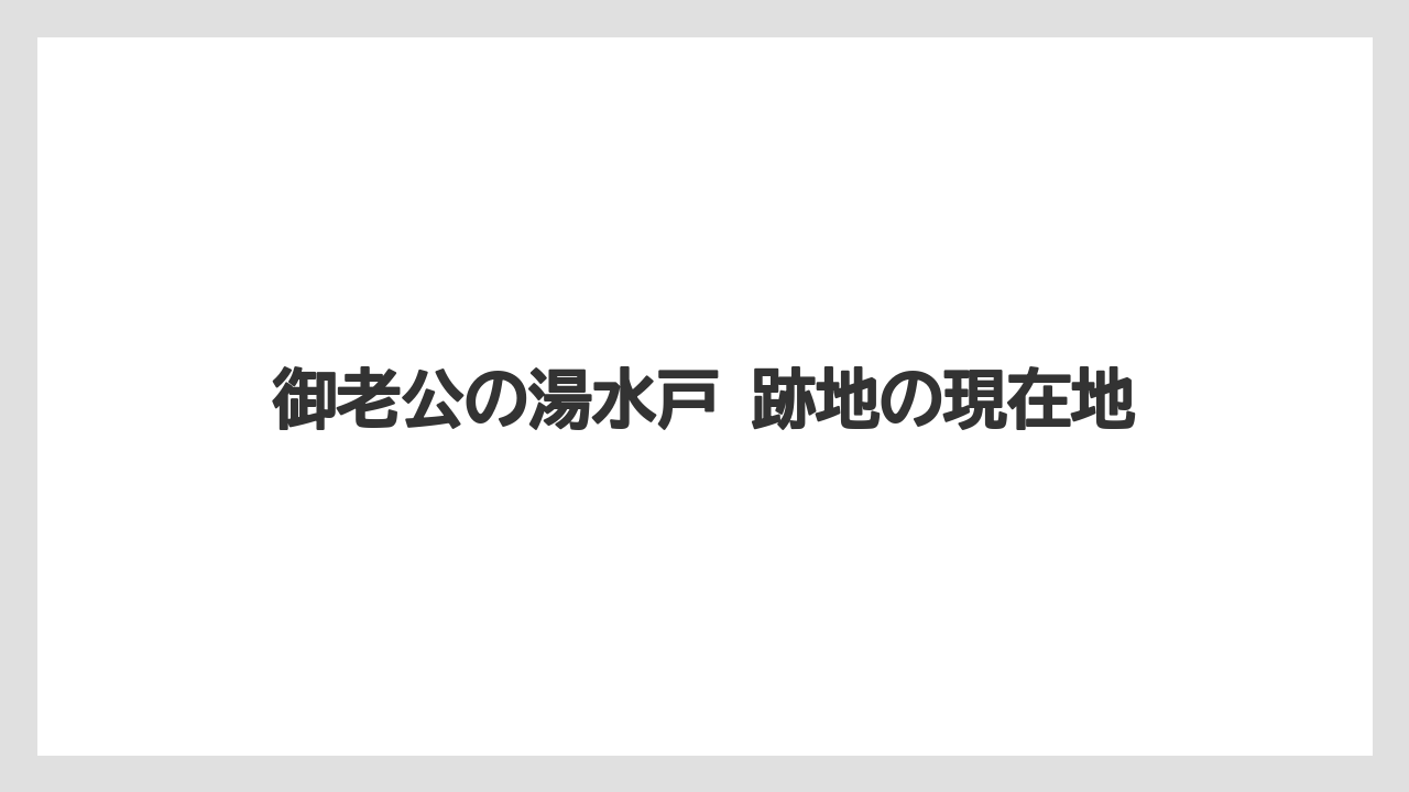 御老公の湯水戸 跡地の現在地