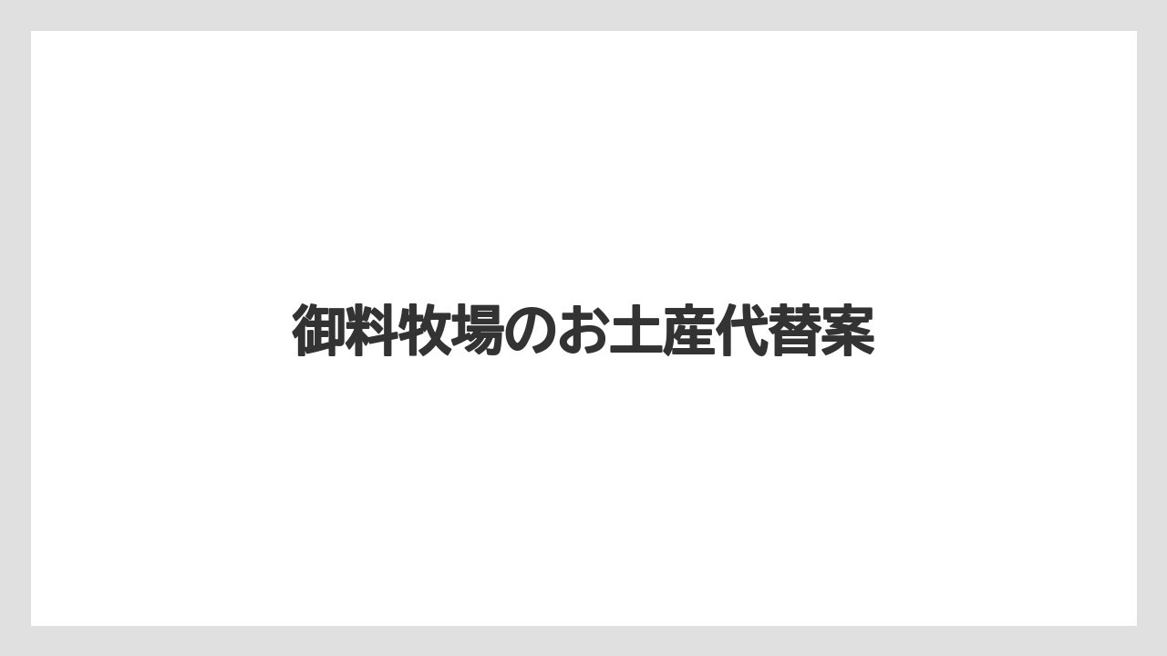 【お土産】【宿】【宿泊】【手土産】【旅】牛乳や食品の扱い
