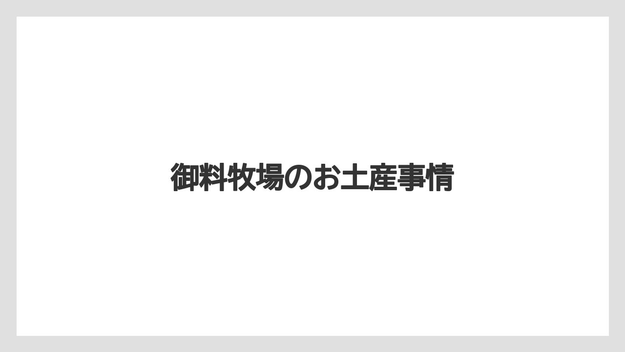 御料牧場のお土産事情