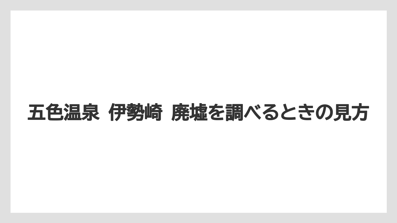 【リゾート】【宿泊】【旅】五色温泉の今を調べるときの注意点