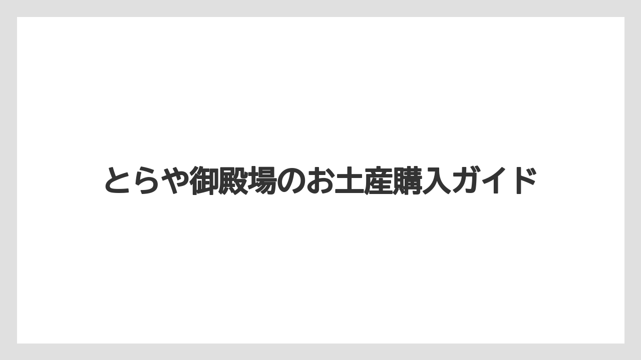 【お土産】【宿泊】【手土産】【旅】値段は事前確認が安心