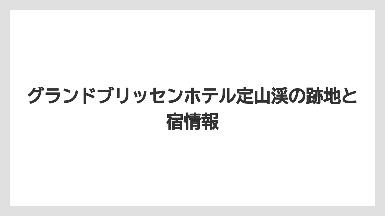 【グランドホテル】【リゾート】【宿泊】【旅】所在地を確認する注意点