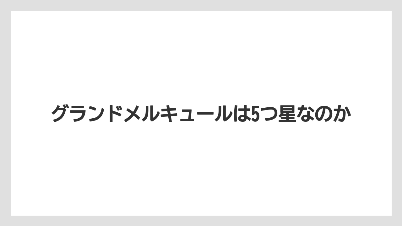 グランドメルキュールは5つ星なのか