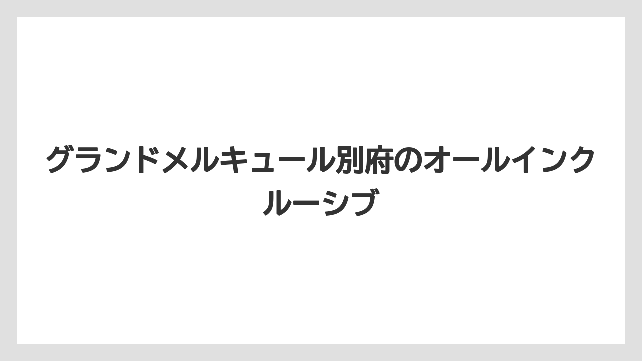 グランドメルキュール別府のオールインクルーシブ