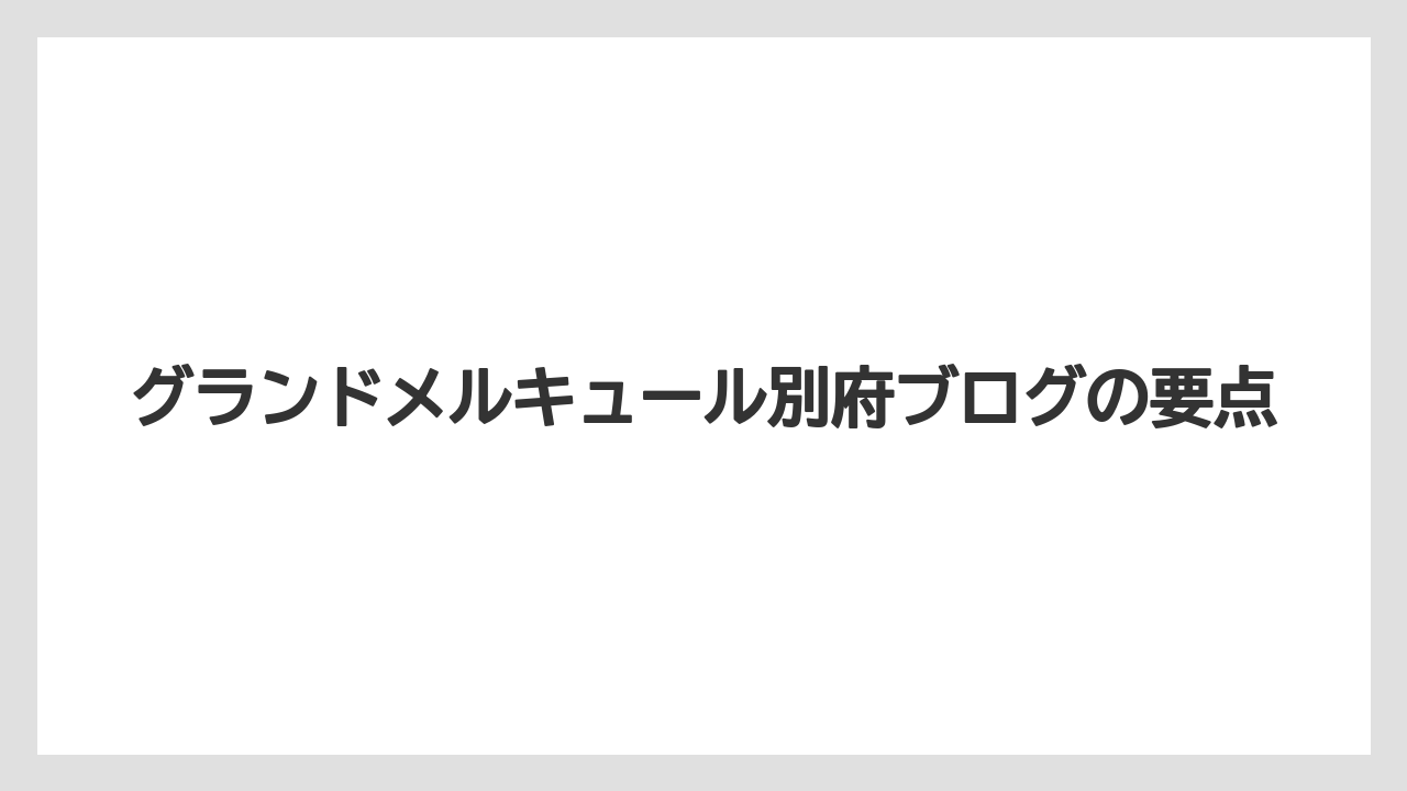 グランドメルキュール別府ブログの要点
