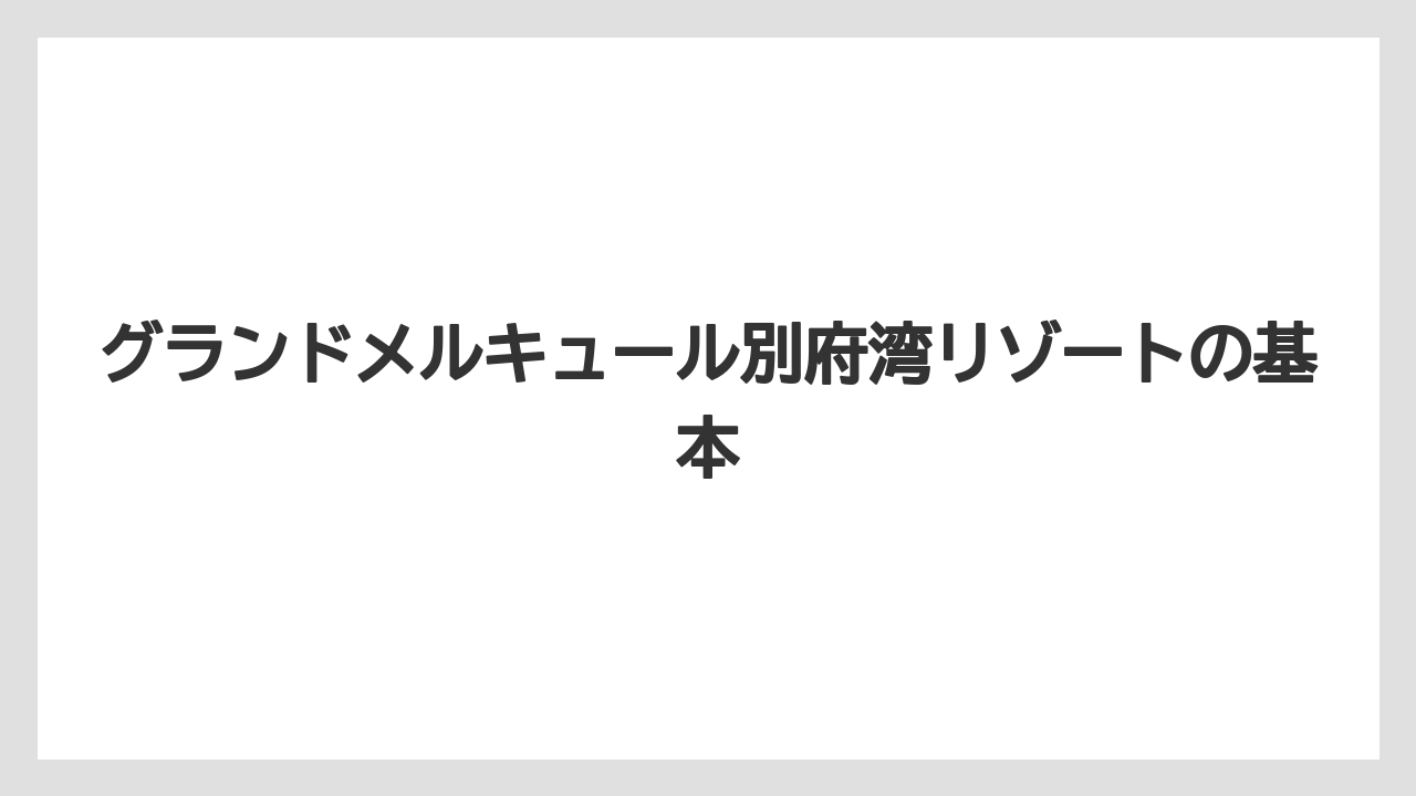 グランドメルキュール別府湾リゾートの基本